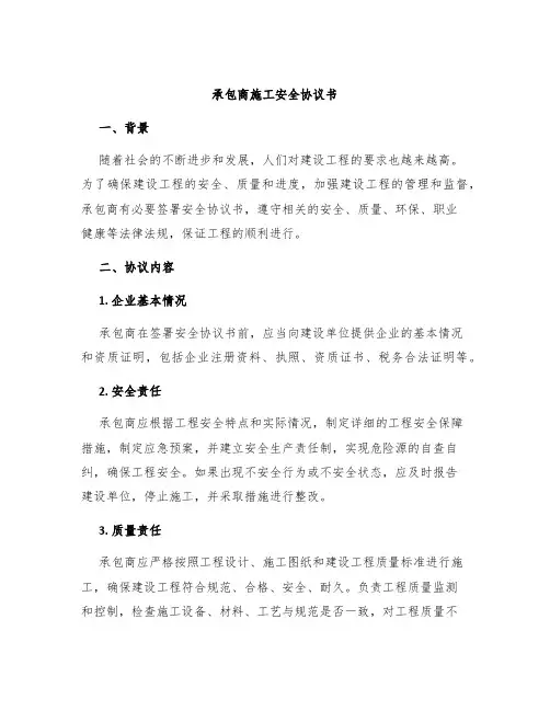 承包商施工安全协议书