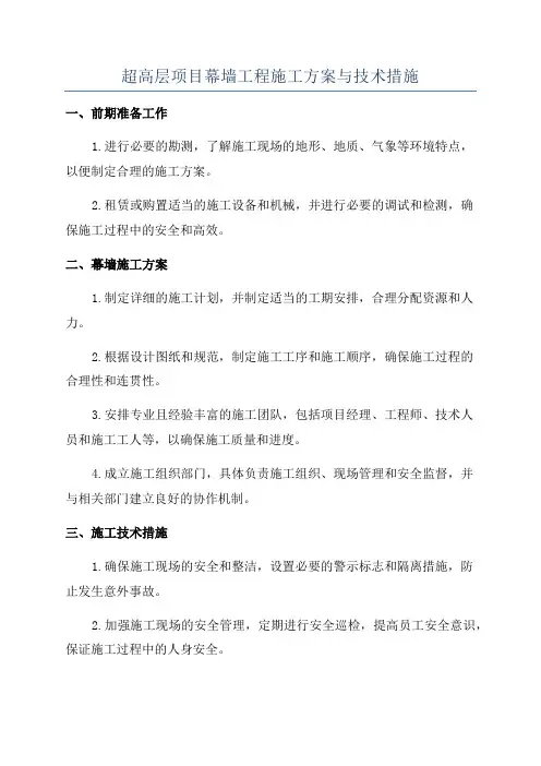 超高层项目幕墙工程施工方案与技术措施