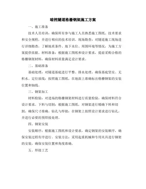 暗挖隧道格栅钢架施工方案