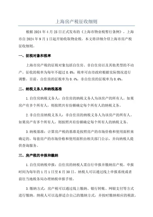 上海房产税征收细则