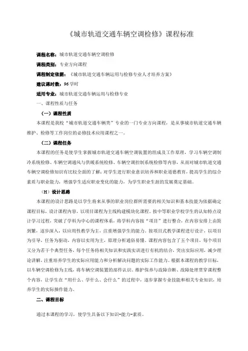 城市轨道交通车辆空调检修课程标准