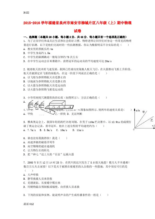 [推荐学习]八年级物理上学期期中试题(含解析) 新人教版45