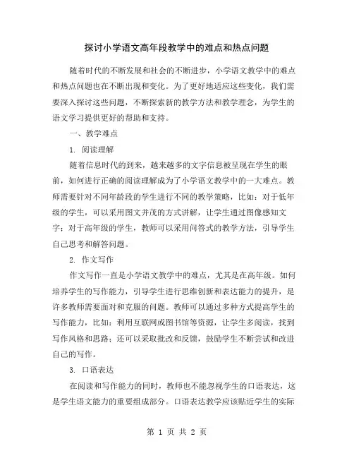 探讨小学语文高年段教学中的难点和热点问题