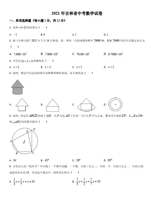 2021年吉林省(初三学业水平考试)中考数学真题试卷含详解