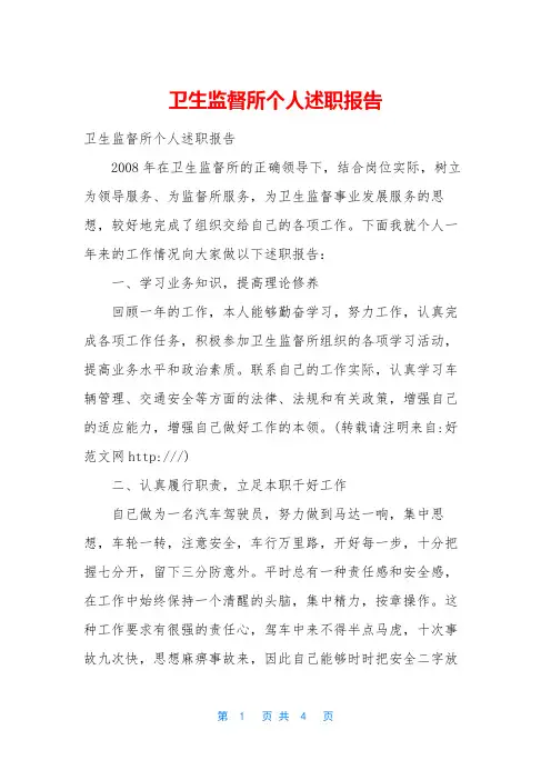 卫生监督所个人述职报告