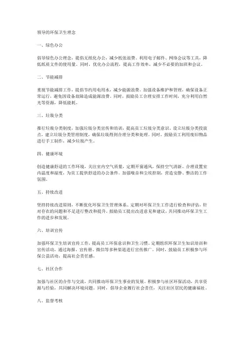 领导的环保卫生理念