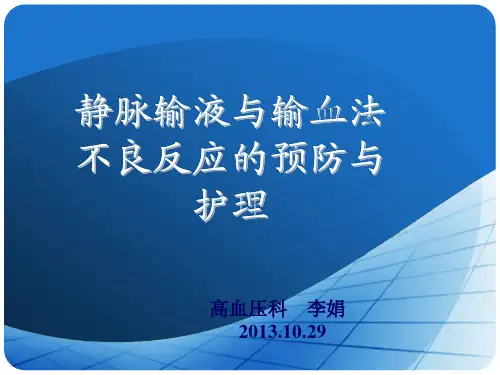 静脉输液与输血的不良反应及预防PPT课件