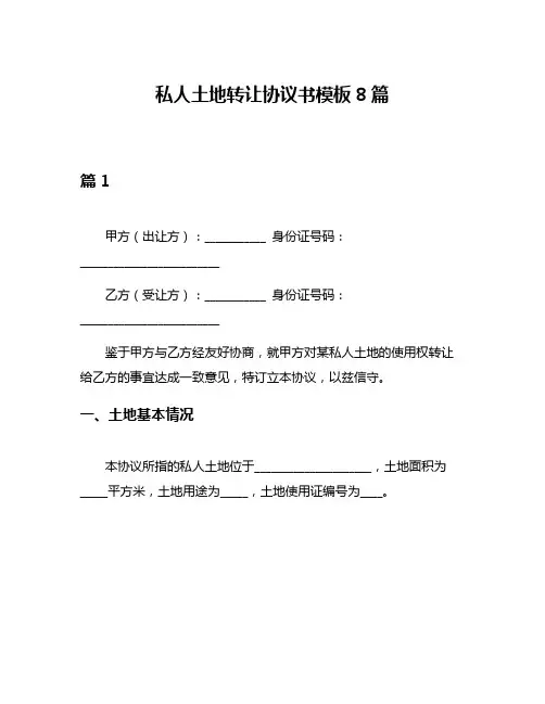 私人土地转让协议书模板8篇