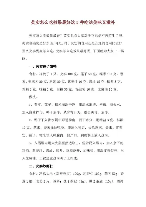 芡实怎么吃效果最好 这5种吃法美味又滋补