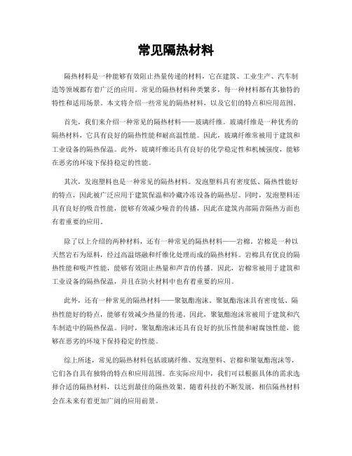 常见隔热材料
