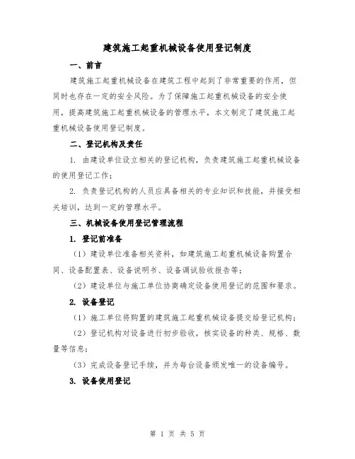 建筑施工起重机械设备使用登记制度（二篇）