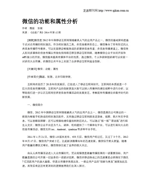 微信的功能和属性分析
