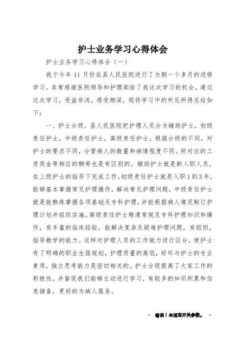 护士业务学习心得体会
