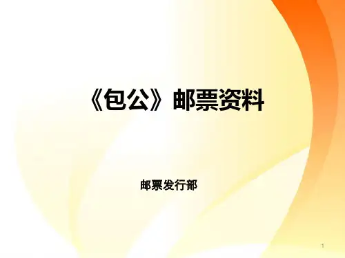 包公邮票资料