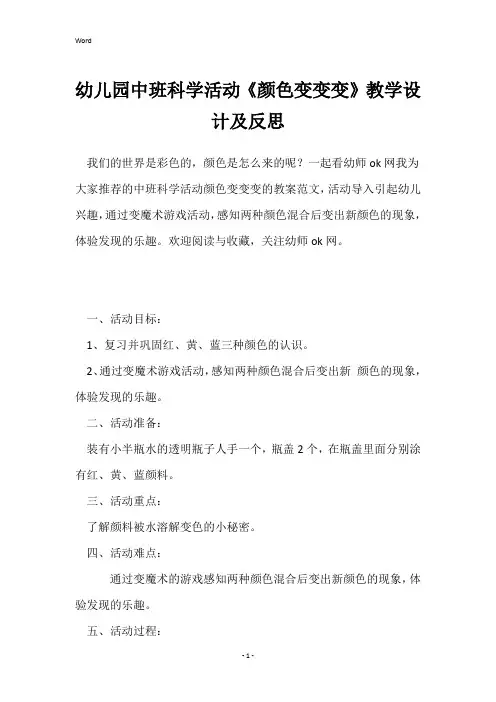 幼儿园中班科学活动《颜色变变变》教学设计及反思