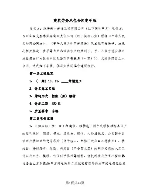 建筑劳务承包合同电子版（6篇）