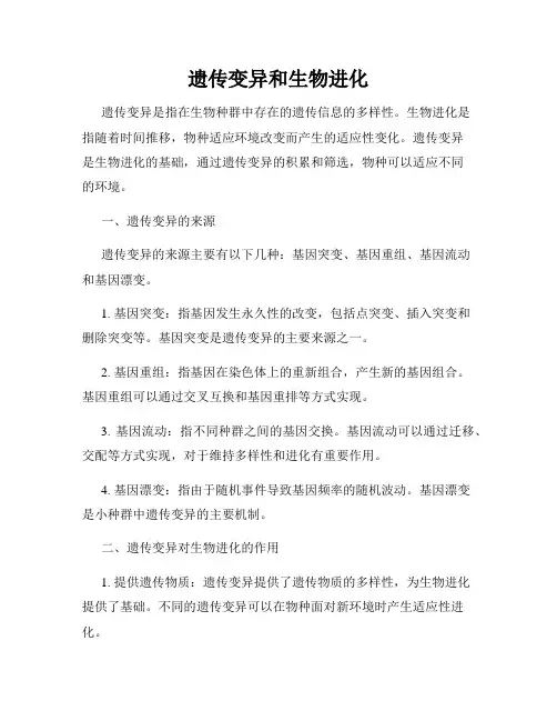遗传变异和生物进化