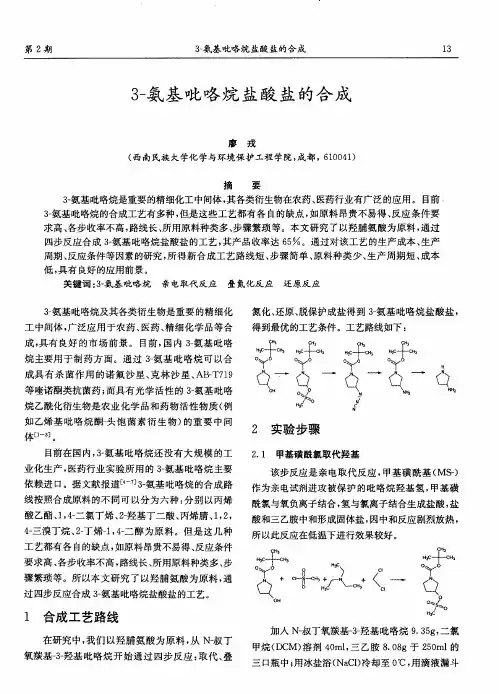 3-氨基吡咯烷盐酸盐的合成