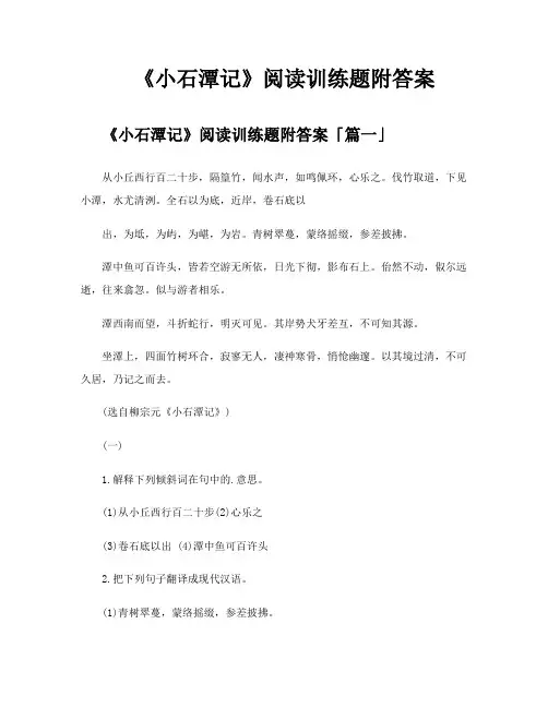 《小石潭记》阅读训练题附答案