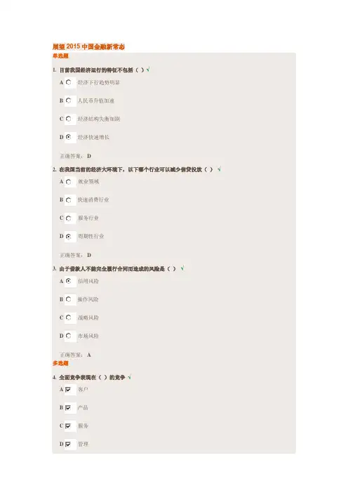 展望2015中国金融新常态课后测试