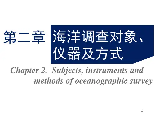 2 第二章 海洋调查对象、仪器及方式