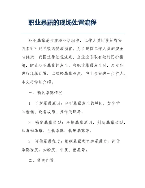 职业暴露的现场处置流程