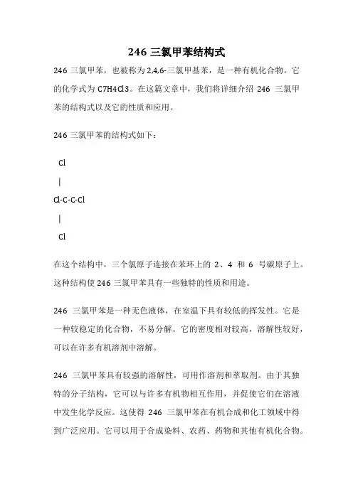 246三氯甲苯结构式