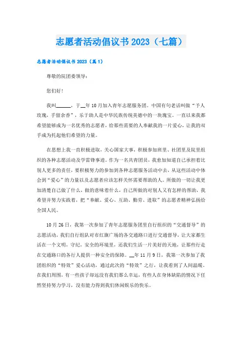 志愿者活动倡议书2023(七篇)