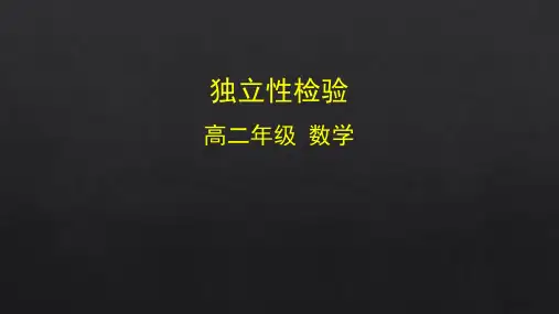 高二数学(选修2-3人教B版)-独立性检验