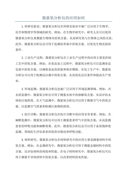 微量氧分析仪的应用如何