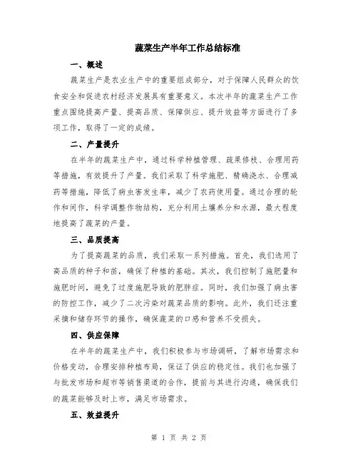 蔬菜生产半年工作总结标准