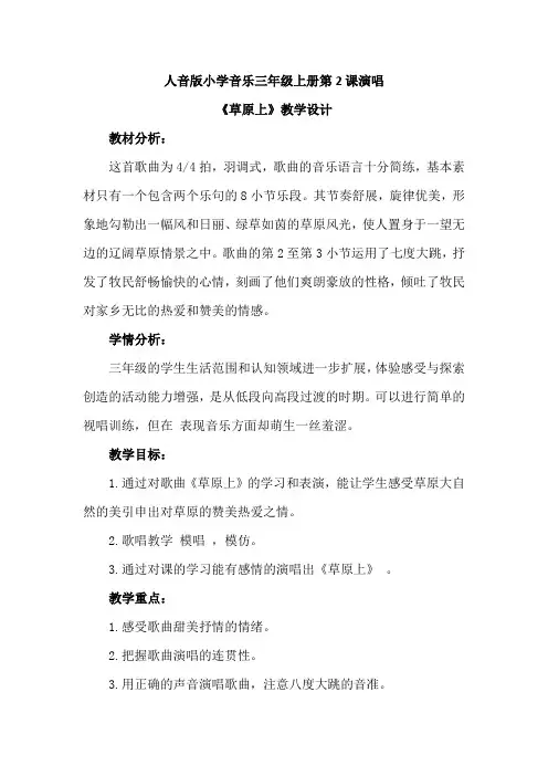 最新人音版小学音乐三年级上册第2课演唱《草原上》优质课教案设计2篇