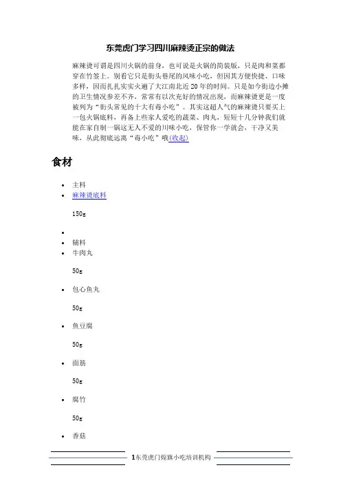 东莞虎门学习四川麻辣烫正宗的做法