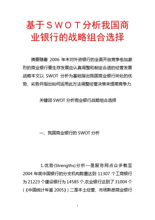 基于swot分析我国商业银行的战略组合选择