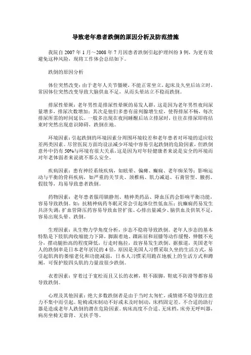 导致老年患者跌倒的原因分析及防范措施