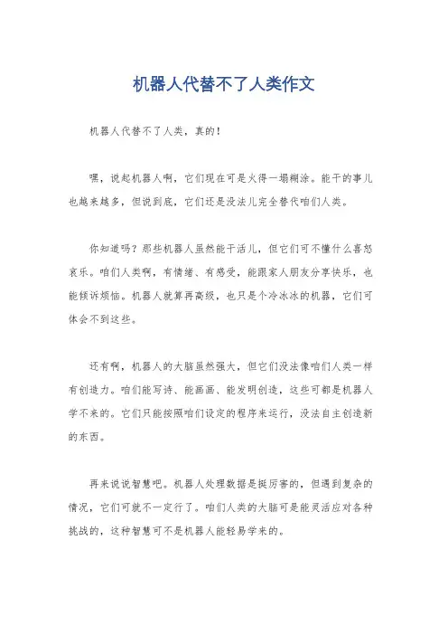 机器人代替不了人类作文