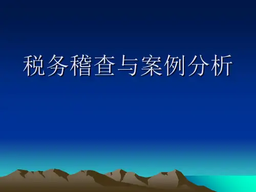 税务稽查与案例分析精品PPT课件