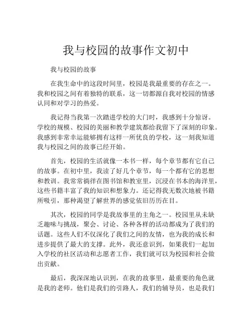 我与校园的故事作文初中