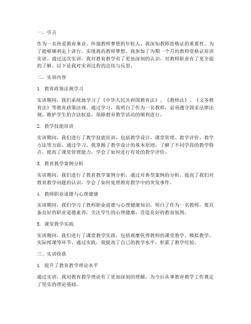 教师资格证培训实训报告