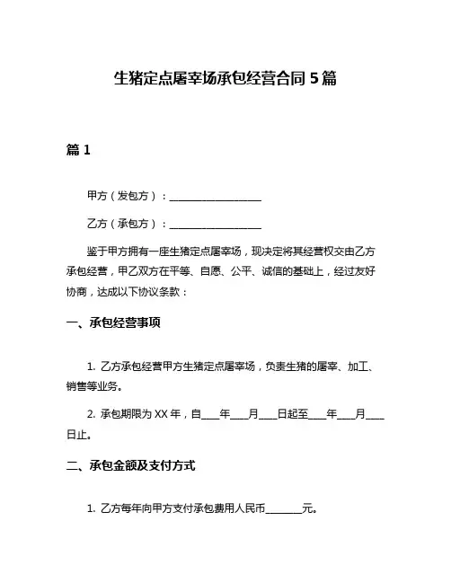 生猪定点屠宰场承包经营合同5篇