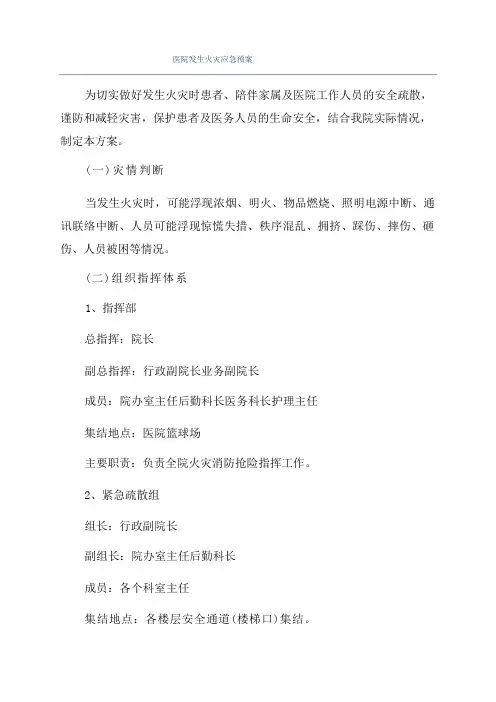 医院发生火灾应急预案