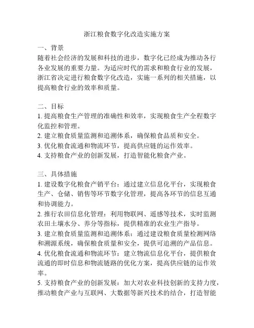 浙江粮食数字化改造实施方案