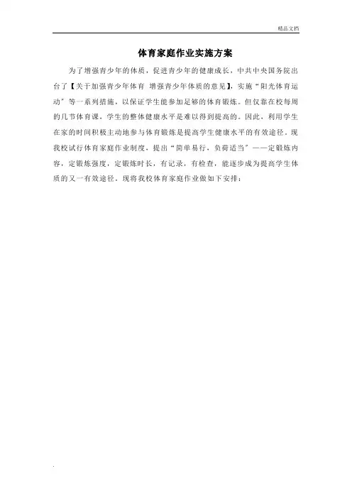 实施体育家庭作业方案