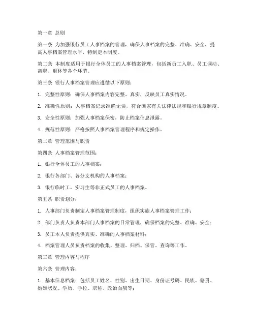 银行员工人事档案管理制度
