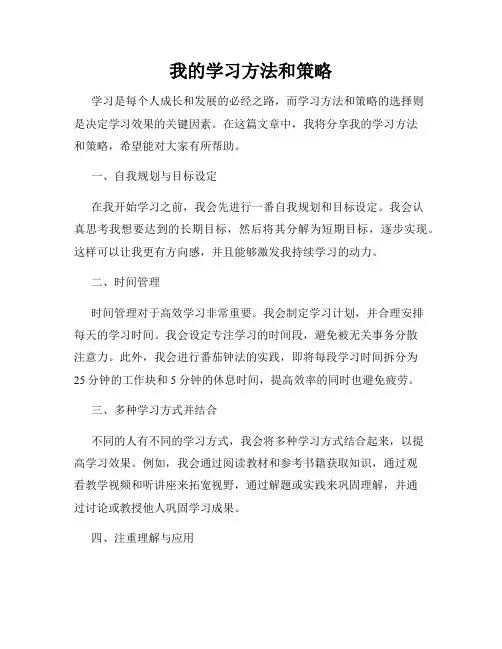 我的学习方法和策略