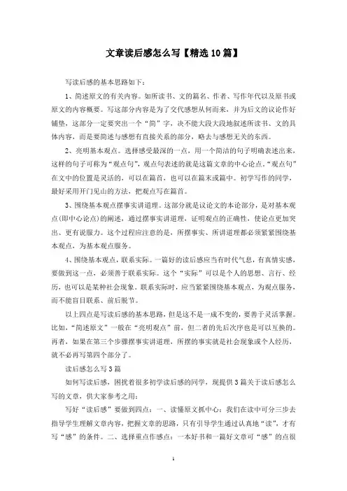 精选文章读后感怎么写【10篇】