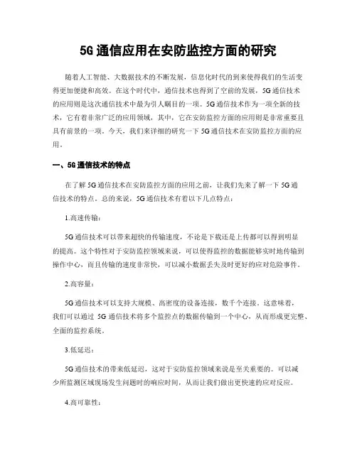 5G通信应用在安防监控方面的研究