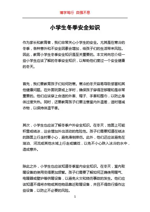 小学生冬季安全知识