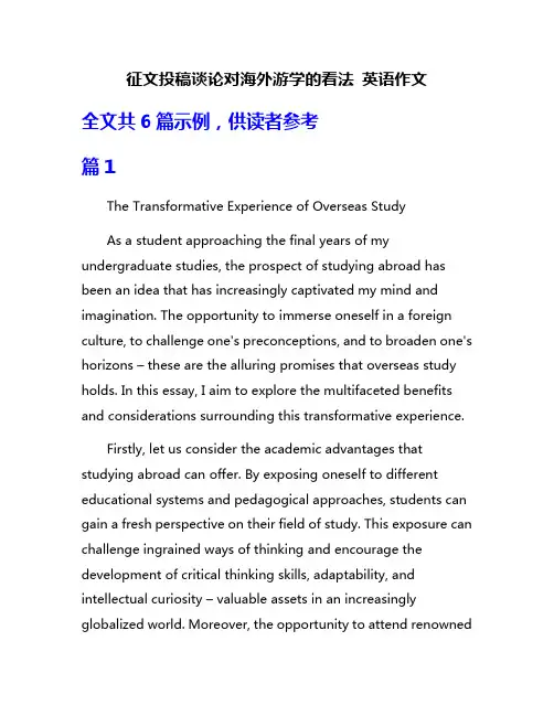 征文投稿谈论对海外游学的看法 英语作文