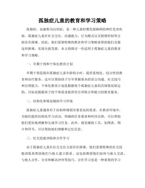 孤独症儿童的教育和学习策略